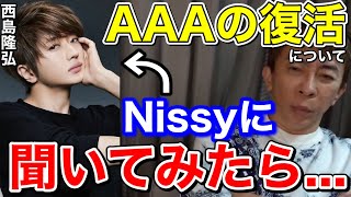 【松浦勝人】AAAが復活するのかNissyに聞いてみたら...〇〇って言ってた【切り抜き/avex会長/西島隆弘】