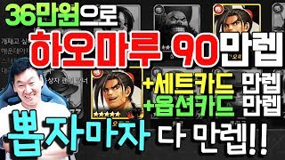 [난닝구] 킹오파 올스타 36만원으로 신규캐릭 \