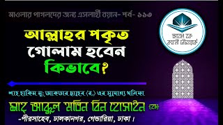 আল্লাহর প্রকৃত গোলাম হবেন কিভাবে?- শাহ আব্দুল মতিন বিন হোসাইন (হা:)