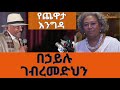 sheger fm yechewata engida behailu gebremedhin በኃይሉ ገብረመድህን ጨዋታ week 4 part 1