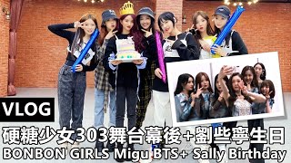 [ENG SUB]【VLOG】BONBON GIRLS  EP16: Sally Birthday + Migu BTS  硬糖少女303: 劉些寧生日+舞台幕後 