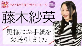 【熟女の履歴書】－第45回前編－藤木紗英さんの巻～奥様にお手紙をお送りしました～