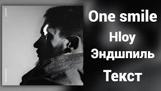 HLOY feat. Эндшпиль - One smile (Lyrics)