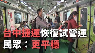 台中捷運恢復試營運 民眾：更平穩【央廣新聞】