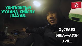 ХОНГКОНГЫН ӨВЛӨӨР CAMPING ХИЙСЭН НЬ...🇭🇰Хонгконг [2]