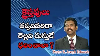 క్రైస్తవులు తప్పనిసరిగా తెల్లని దుస్తులే ధరించాలా?/ Pastor Joseph Edwards Messages