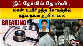 #BREAKING: நீட் தேர்வில் தோல்வி.. மகன் உயிரிழந்த சோகத்தில் தந்தையும் தற்கொலை | NEET | PTT