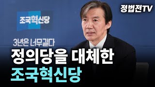 정의당을 대체한 조국혁신당 - 4월 12일 펜엔드마이크 출연분