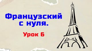 Французский язык с нуля. Урок 6. Уровень А1.