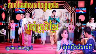 ពិសេស! ពិសេស!  |របាំត្រុដិខ្មែរ - ម៉ាកថឺងជំនាន់ថ្មី |ការសំដែងពិសេសពីតន្ត្រីប្រេដិន ខេត្តត្បូងឃ្មុំ