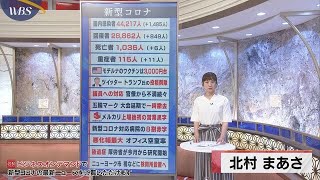 ８月６日のコロナ関連ニュースまとめ