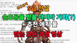 S급 전설 손오공을 받을 마지막 기회(?) 빨리 받으세요 + 게임 필수 에픽 추천 둘  영상보고 따라하세요 | 레이드 그림자의 전설 Raid Shadow Legends