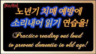 [Ko/En] 노년기 치매 예방에 신문 사설, 기사, 칼럼 등 소리내어 읽기 연습을...