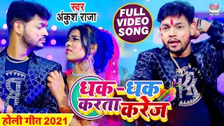 #FULL VIDEO | #Ankush Raja का New होली गीत 2021 - धक-धक करता करेज | Bhojpuri Holi Song 2021