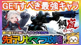 【鋼嵐】先行リセマラ攻略 GETすべき最強キャラ【メタスト】メタルストーム metalstorm ハイエンドメカRPG フロントミッション