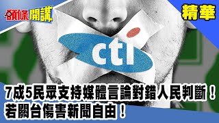 7成五民眾支持媒體言論對錯人民判斷！若關台傷害新聞自由！《頭條開講》精華片段20201015-5