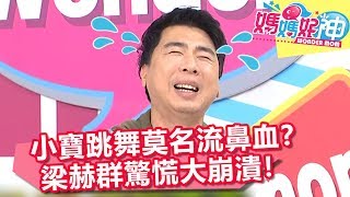 轉頭驚見兒子全身血？梁赫群大崩潰向老婆求救！【媽媽好神】20181107 part2/4 EP344 梁赫群 林舒語