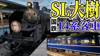 【国鉄車が東武線に!?】東武鉄道SL大樹に乗車!!　客車が国鉄14系!! / 鬼怒川温泉駅⇒下今市駅