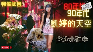 【懷舊】星期一特備節目｜生活小確幸 【凱婷的天空】