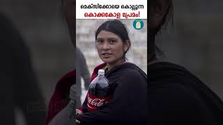 മെക്സിക്കോയെ കൊല്ലുന്ന കൊക്കോ കോള പ്രേമം | Mexico's Deadly Coca-Cola Addiction |Uppilittathu|#shorts