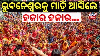 ଭୁବନେଶ୍ବରକୁ ମାଡ଼ି ଆସିଲେ ହଜାର ହଜାର...Odisha Anganwadi Workers Stage Protest In Bhubaneswar |Odia News