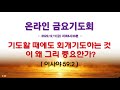 인터넷생방송 금요기도회 2020.12.11 _기도할 때에도 회개기도하는 것이 왜 그리 중요한가 이사야 59 2