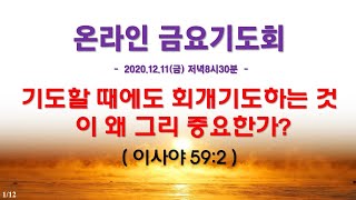 인터넷생방송 금요기도회(2020.12.11)_기도할 때에도 회개기도하는 것이 왜 그리 중요한가? (이사야 59:2)