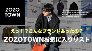 【必見】ZOZOTOWN2025 最新版‼︎アパレルディレクターのお気に入りリストを大公開! Tom wood/ maison special /OUAT/SHINYAKOZUKA/Tom wood/