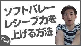 ソフトバレーでレシーブ力が上がる方法を教えてほしい