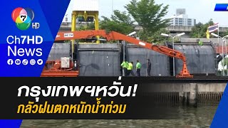 กรุงเทพฯหวั่น! ติดตามสถานการณ์น้ำอย่างใกล้ชิด กลัวฝนตกหนักน้ำท่วม