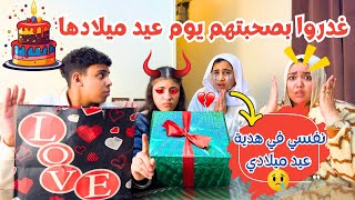 بنت صغيرة تغدرر بصحبتها يوم عيد ميلادها - شوف حصل ايه !!