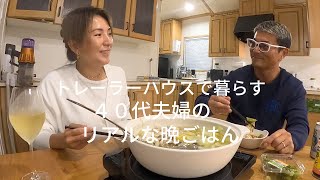 トレーラーハウスで暮らす【40代夫婦】のリアルな晩ごはん。