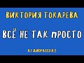 ВСЁ НЕ ТАК ПРОСТО / ВИКТОРИЯ ТОКАРЕВА / АУДИОКНИГА / RUSSIAN AUDIOBOOK