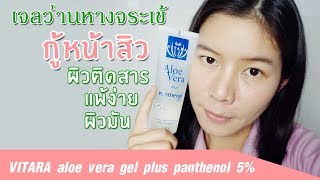 รีวิว Aloe Vera เจลว่านหางจระเข้ สำหรับผิวแพ้ง่าย เป็นสิว ผิวมัน ผิวติดสาร VITARA | แนน Sister NAN