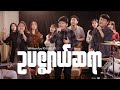 ဥပဇ္ဈာယ်ဆရာ (Parakletos) | KHUAL PI (Official Music Video)