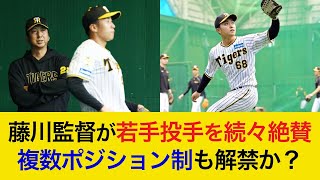 【藤川監督も驚き】若手投手たちのピッチングを藤川監督が大絶賛！岡田監督時代にはなかった複数ポジション制も復活か【阪神タイガース】