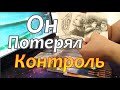 🔥Что у Него в Жизни Сейчас❓Что с Ним из-за Вас❓💔Он Потерял Контроль😱Taro Dora #раскладтаро