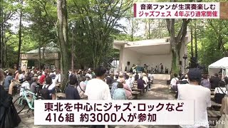 ４年ぶり通常開催　定禅寺ストリートジャズフェスティバル始まる