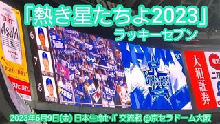 20230609　横浜頂戦！熱き星たちよ♪横浜DeNAベイスターズのラッキーセブン【ﾌﾙver.】7回表　ﾗｯｷｰ7@京ｾﾗﾄﾞｰﾑ大阪･ﾚﾌﾄ外野下段 日本生命ｾ･ﾊﾟ交流戦