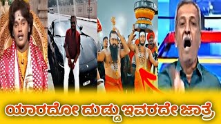 ಆನಂದ ಗುರೂಜಿ ಮಗನ ಬಣ್ಣ ಬಯಲು 💥😧.. | ದೇವರ ಹೆಸರಲ್ಲಿ ಹಾಕುತ್ತಿದ್ರಾ ಪಂಗನಾಮ 🤔🤔..?