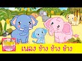 เพลงช้าง ช้าง ช้าง น้องเคยเห็นช้างหรือเปล่า | สื่อการสอนสำหรับคุณครู