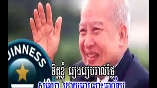 King Norodom Sihanouk Song [Goodbye Cambodia លាហើយកម្ពុជា]