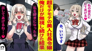 【漫画】全校の男子を虜にする美人社長令嬢を俺だけが避け続けた結果…「私のこと好きって言えば助けてあげる♡」気づけば手錠をかけられていて…。