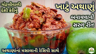 કેરીનું ખાટું અથાણું અને અથાણાંનો મસાલો બનાવવાની રીત/Keri Nu Khatu Athanu/Raw Mango Pickle