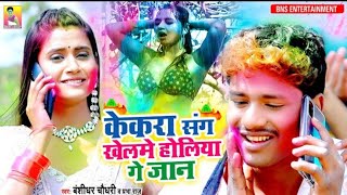 Kekra Sang Khelme Holiya ge Jaan Bansidhar Chaudhari  Holi Video 2021 || बंशीधर होली वीडियो गीत