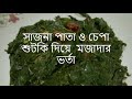 সাজনা পাতা ও চেপা শুটকি দিয়ে মজাদার ভর্তা সাজনা পাতার মধ্যে ৩০০ ধরনের রোগ সারাবার ক্ষমতা নাকি রয়েছে