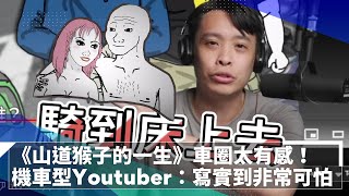 《山道猴子的一生》車圈太有感！　機車型Youtuber：寫實到非常可怕