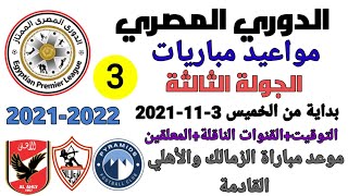 مواعيد مباريات الجولة الثالثة من الدوري المصري والقنوات الناقلة والمعلقين