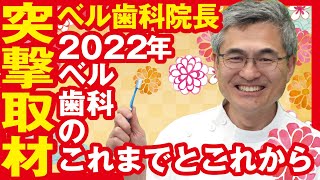 ベル歯科医院が目指す歯科の予防とは【2022年ベル歯科医院院長からのご挨拶】