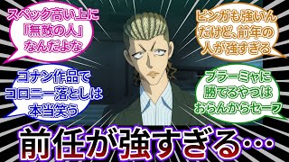 「ピンガ「嘘だろ…俺の前年の女、強すぎ…」」についてのネットの反応集 【名探偵コナン】